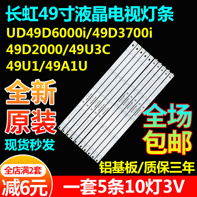 长虹49U149A1U49D2000/U3C灯条