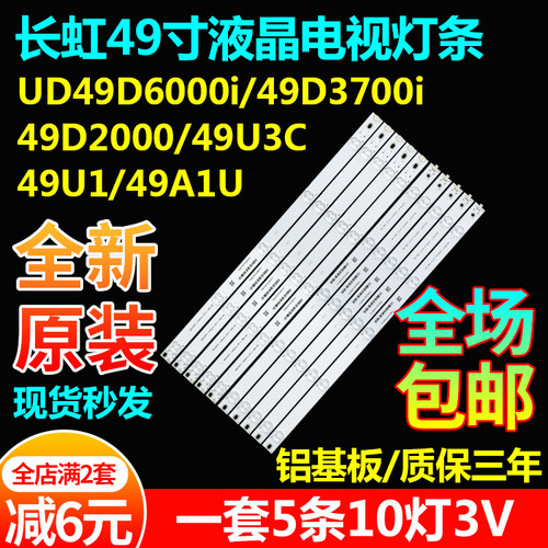 长虹49U149A1U49D2000/U3C灯条