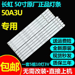 适用长虹50A3U 50D3S 50DS300 50D2P 50F8 DP600灯条C500U18-E1-P