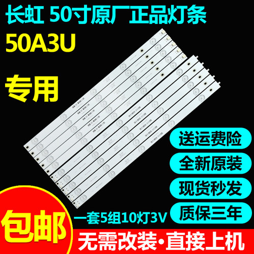 长虹50A3U50D3S50DS300灯条