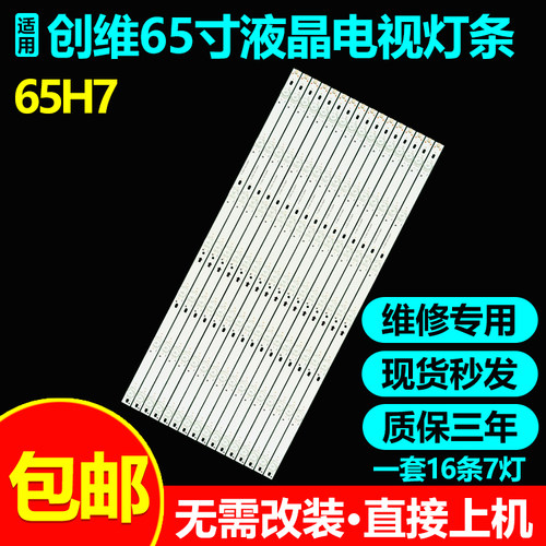 适用创维65H7LED配屏灯条