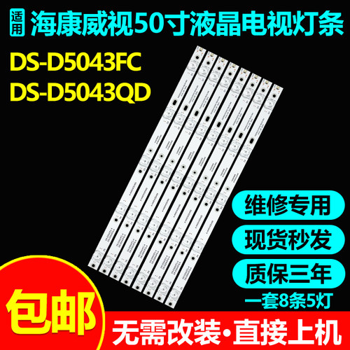 DS-D5043FC全新背光灯条