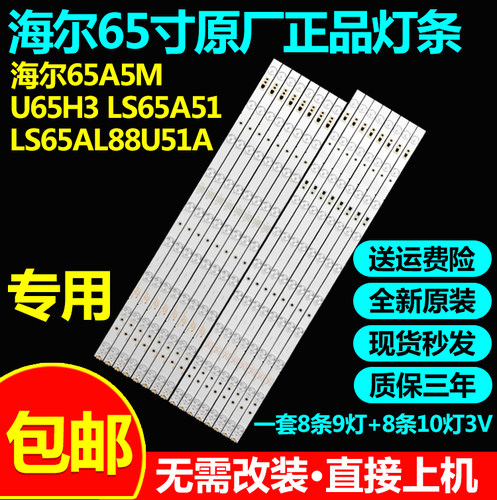 海尔LS65A51GU65A5U65A5M灯条