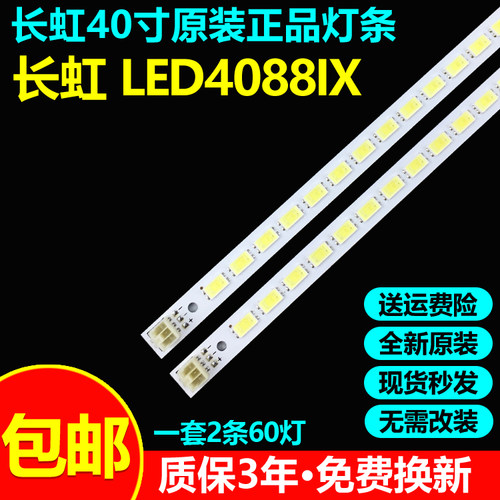 全新原装长虹LED4088IX灯条