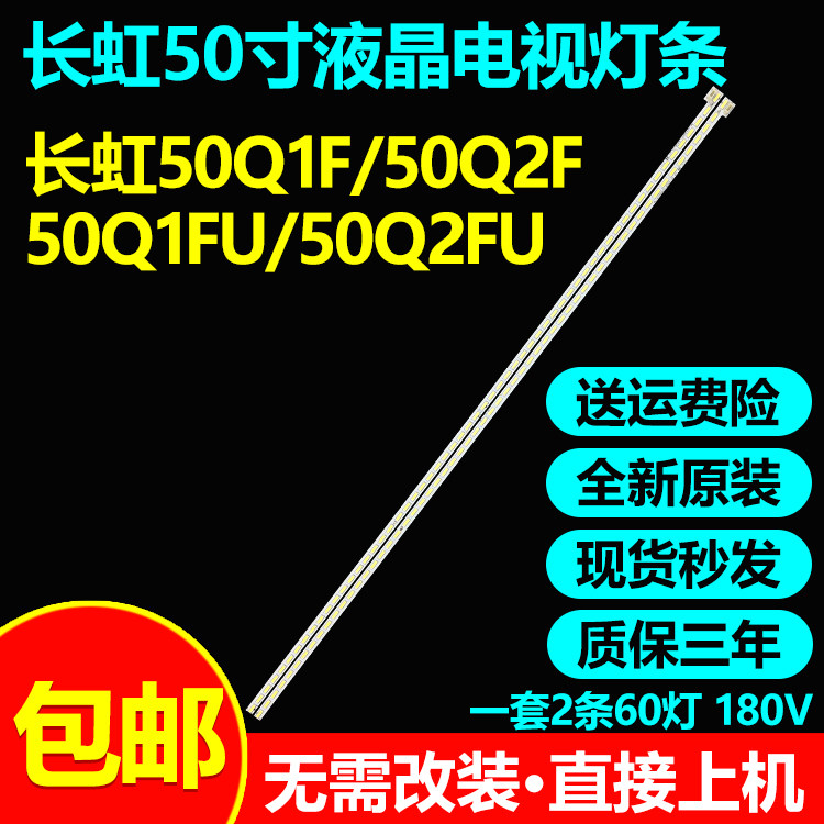 全新原装长虹50Q1F电视灯条