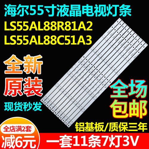海尔LS55AL88R81A2C51A3灯条