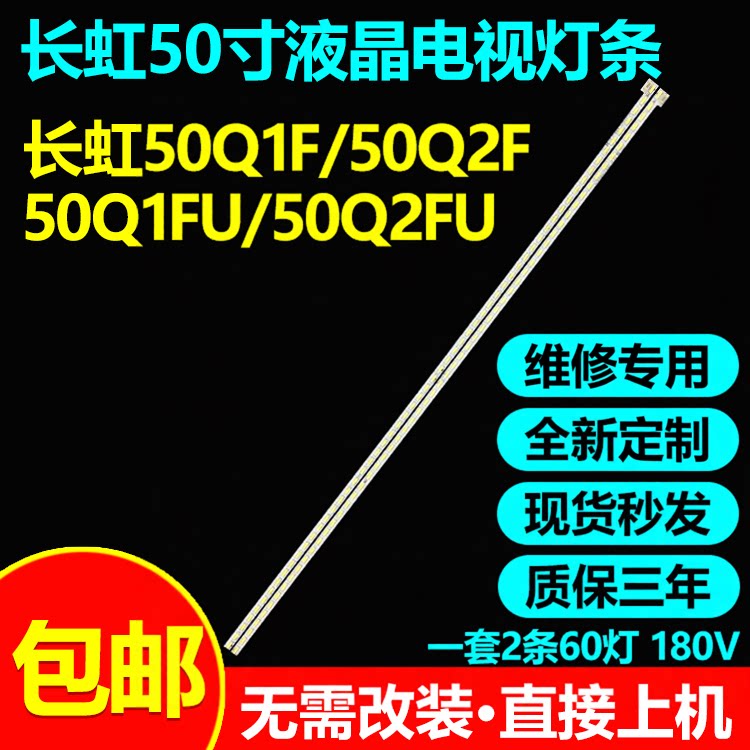 全新原装长虹50Q1F电视灯条
