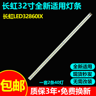 适用长虹LED32770X LED32860IX LED32160i LED32878 32880IX灯条