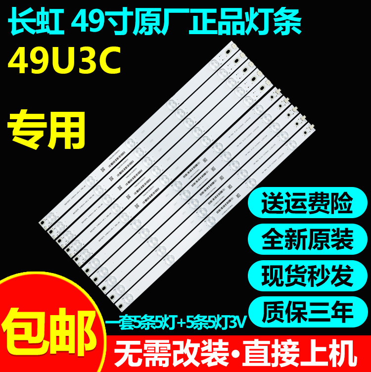 全新原装长虹49u3c灯条铝基板