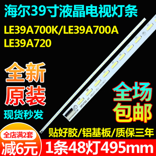 全新原装海尔LE39A700K 39A700A 39A720L39E5090J-3D电视灯条