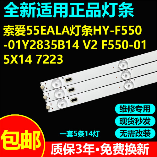 索爱55EALA灯条直接上机