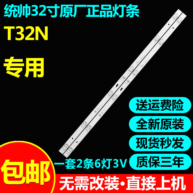 全新原装32寸统帅T32N液晶电视背光灯条JL.D32061330-004AS-M