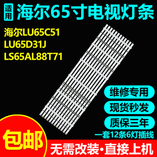 海尔LU65R3/C7 LU65D31J灯条06-65F9-3030-0D20-6X6-687X12-3P1.0