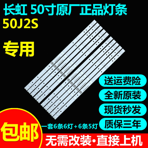 全新原装长虹50J2S液晶电视LED背光灯条CHGD50LB30/29-LED3030-V0