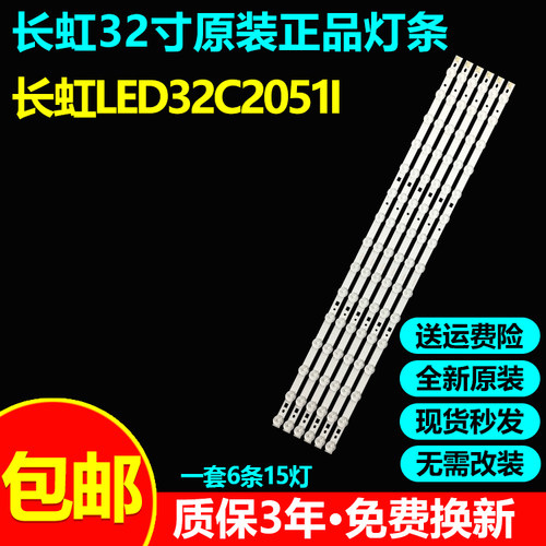 全新原装长虹LED32C2051i灯条