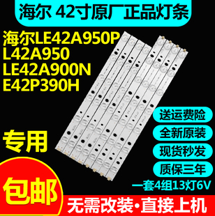 海尔原装LE42A950P L42A950 LE42A900N E42P390H LE42A950D灯条