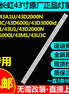 长虹43A1U/43D2000N43U3C/43D6000/43D3000id/43N1欧宝丽43S1灯条
