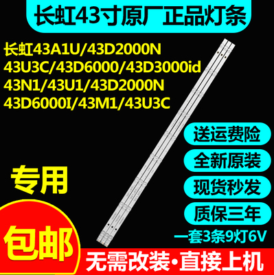 长虹43A1U/43D2000N43U3C/43D6000/43D3000id/43N1欧宝丽43S1灯条