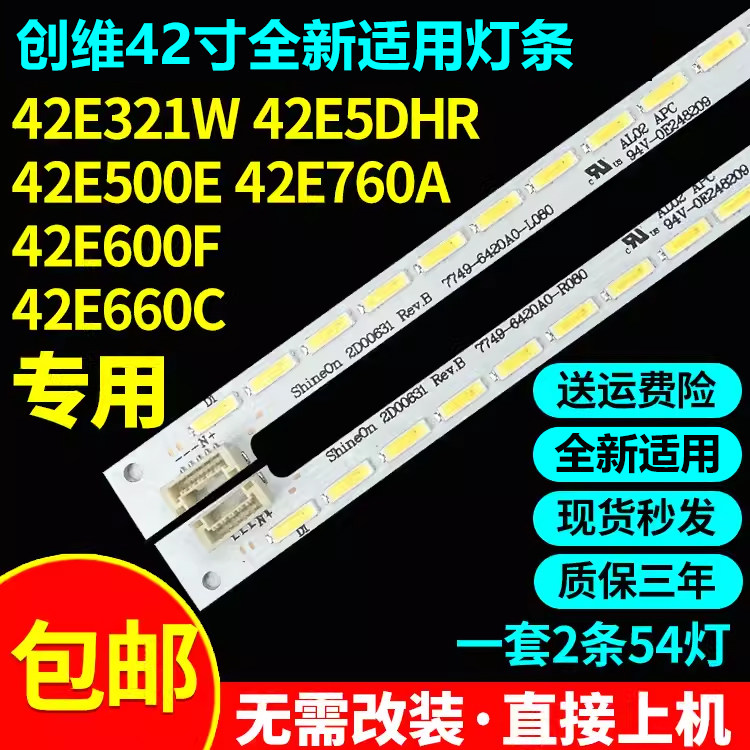 全新适用创维42E321W 42E5DHR 42E500E 42E760A 42E600C电视灯条