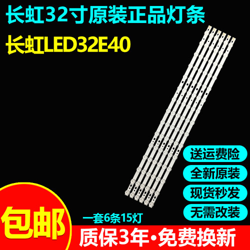 全新原装长虹LED32E40电视灯条