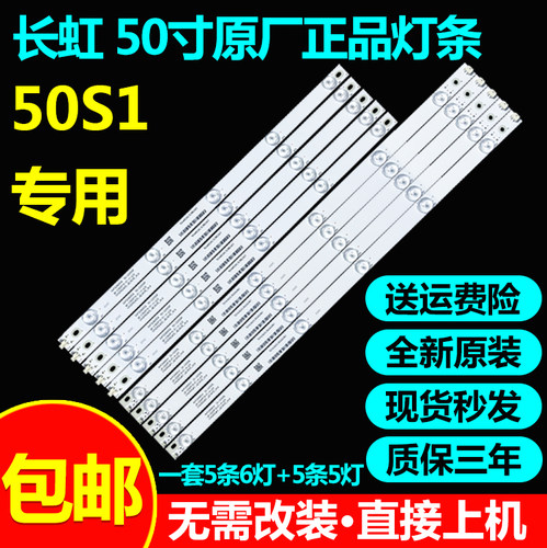 全新原装长虹50s1电视机背光灯条