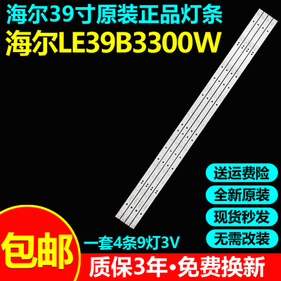 全新原装海尔LE39B3300W电视灯条