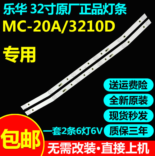 全新原装乐华MC-20A/3210D灯条JS-D-JP3220-061EC(60416) E32F200