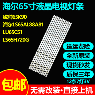 适用海尔LS65AL88A81 LU65C51 LS65Z51Z LS65A31 65U1电视灯条