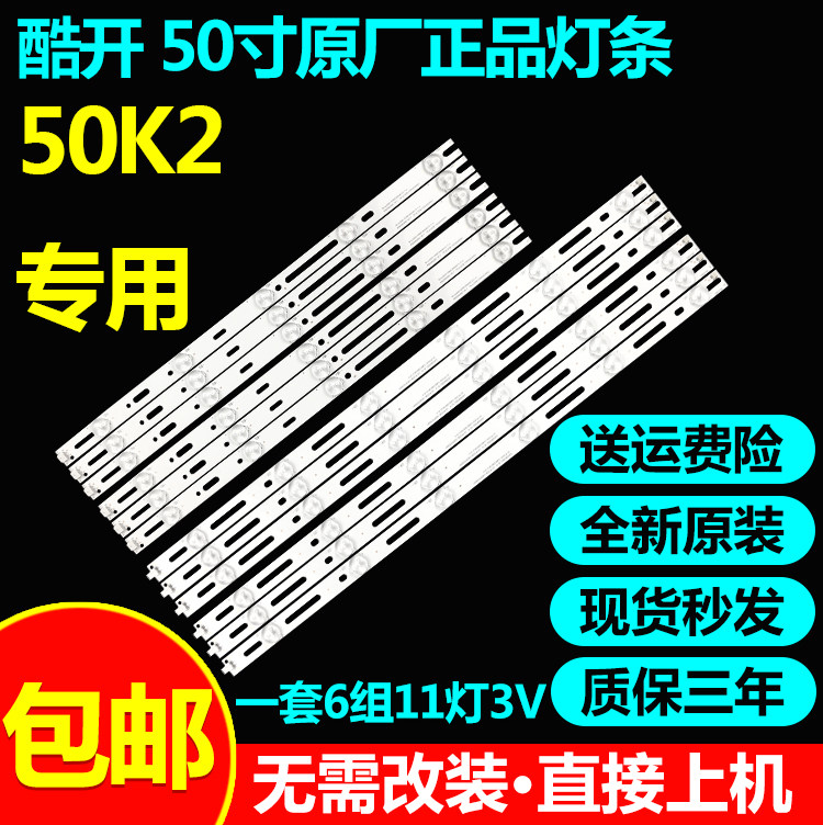 全新原装50寸酷开50K2灯条GJD500611002-X2-L-R