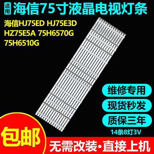 海信HZ75E5AHZ75EDHZ75E3D灯条