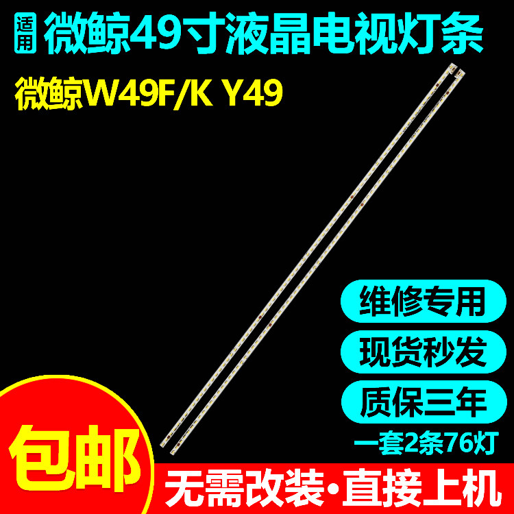 原装微鲸W49FW49KY49灯条