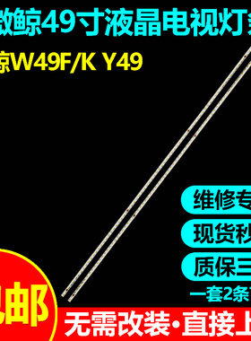 适用微鲸W49F W49K Y49灯条JL.E490K4414-004CL/004CR-R7N-M-HF