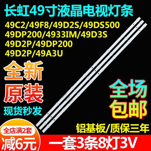 原装长虹49C2 49F8 49D2S 49DS500 49DP200 4933IM液晶电视灯条