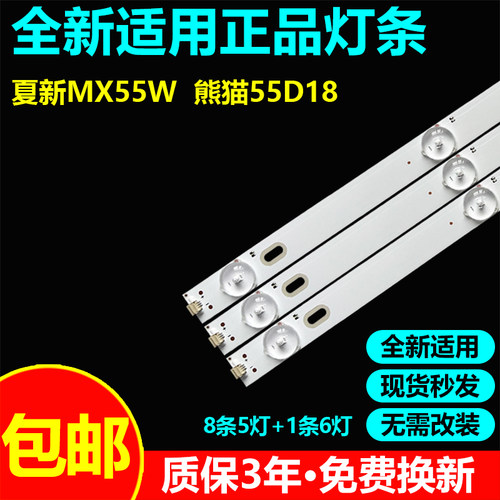 夏新MX55W熊猫55D18电视LED灯条