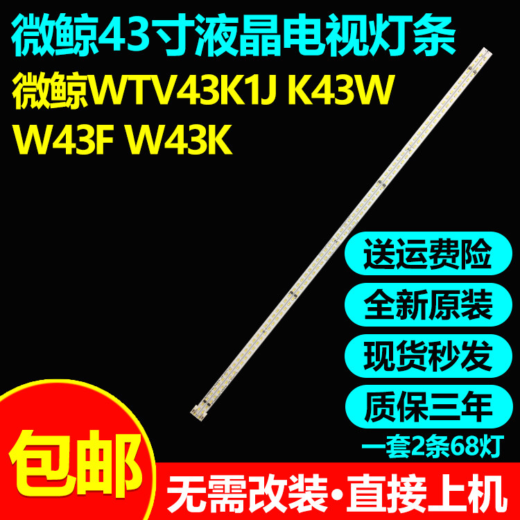 全新原装微鲸WTV43K1J电视灯条