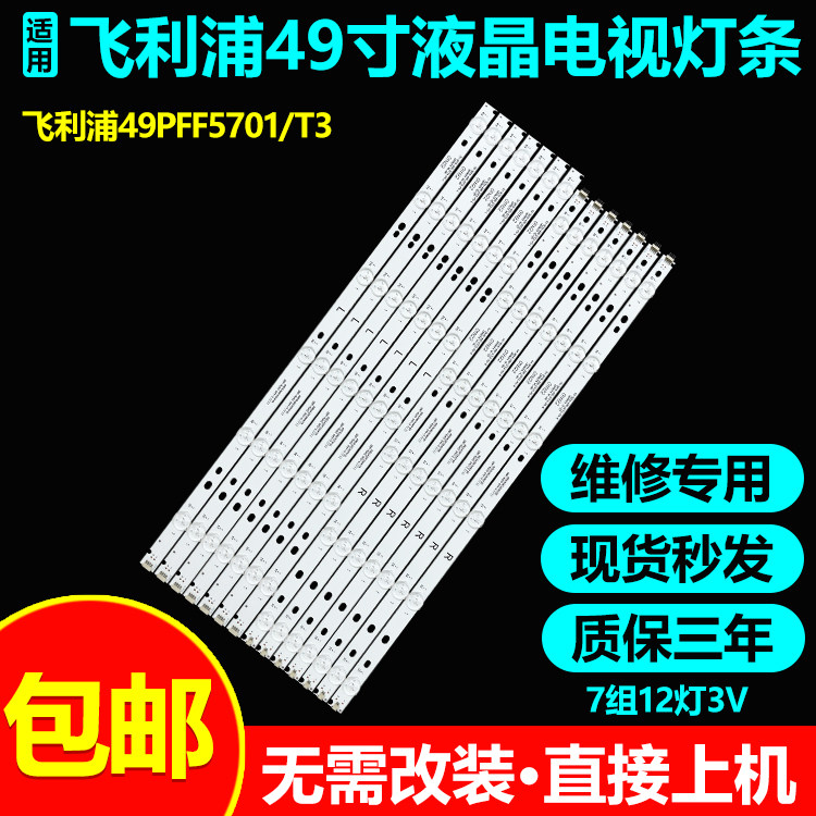 飞利浦49PUS7272/12电视原装灯条