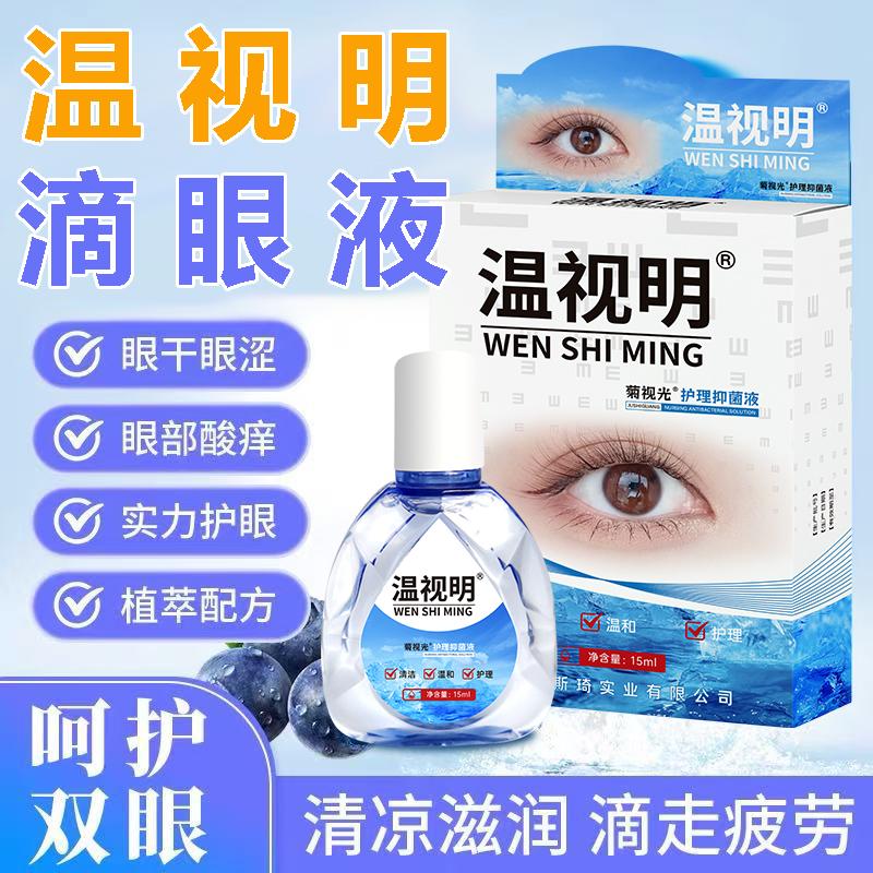 温视明滴眼液缓解疲劳老人眼睛模糊看不清老花眼专用眼药水电焊工