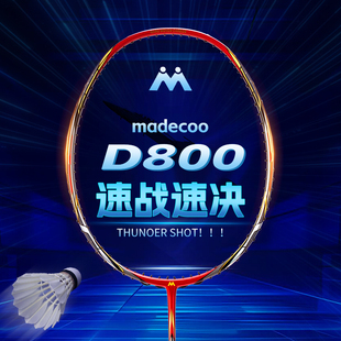 马迪克madecoo羽毛球拍D800突击进攻型全碳素碳纤维速度进攻单拍