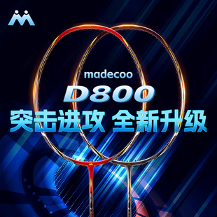 马迪克羽毛球拍D800专业比赛突击进攻型全碳素碳纤维速度进攻双拍