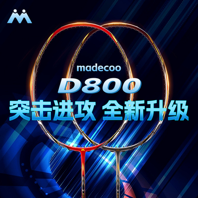 马迪克D800突击进攻型专业比赛