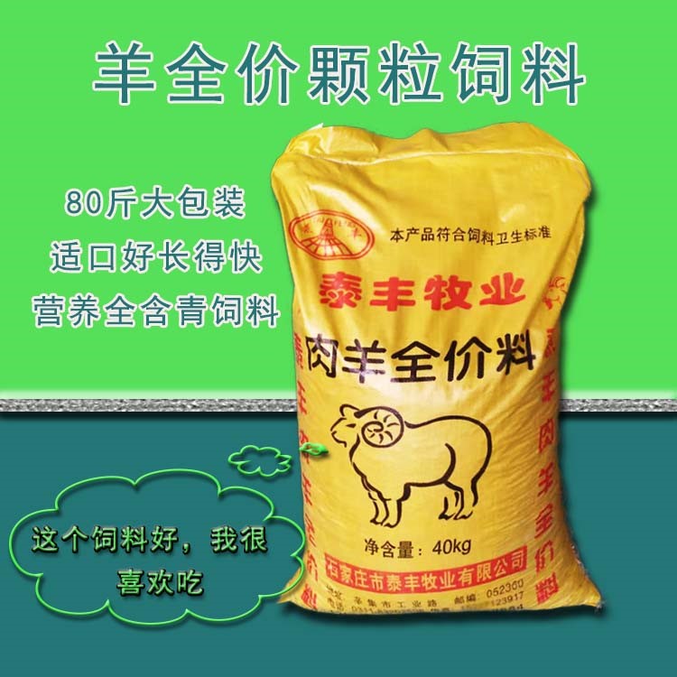 羊饲料羊青饲料羊草料羊全价饲料羊颗粒饲料育肥s羊颗粒饲料80斤