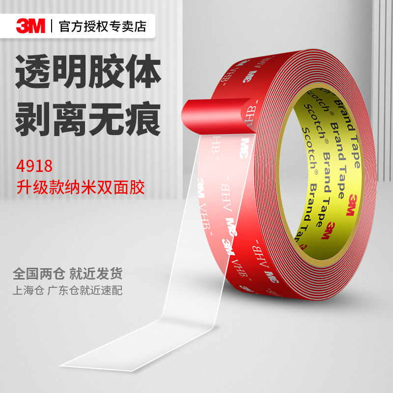 3M4918升级款纳米双面胶高粘度