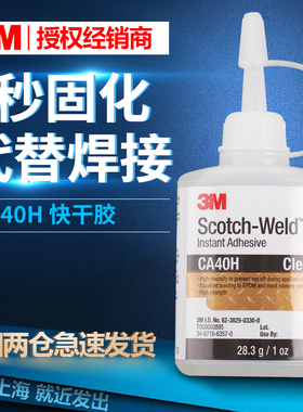 3M强力胶水高强度速干胶CA40H固定粘合剂粘贴胶修补透明502快干胶