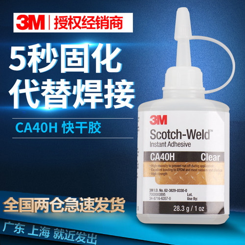 3MCA40H胶水高强度固定速干胶