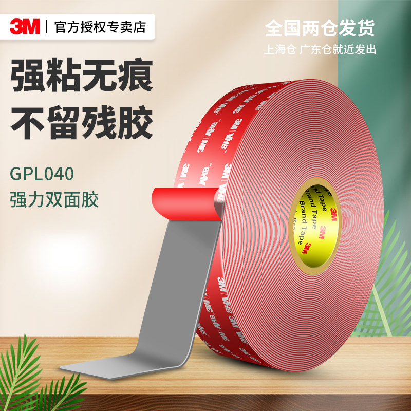 3mGPL040强力双面胶无痕高粘度
