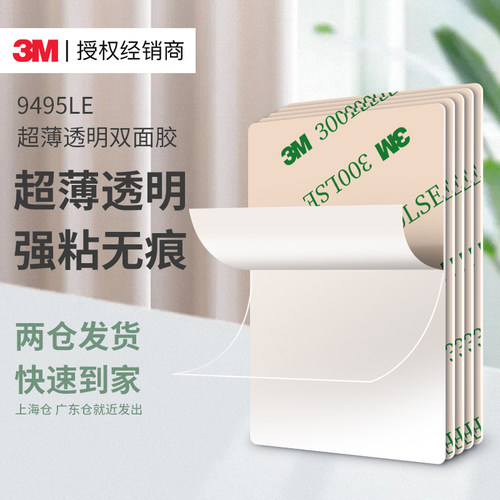 3m9495LE超薄双面胶高粘度