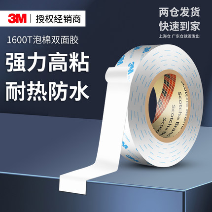 3M1600T强力双面胶高粘度耐高温汽车专用etc不留痕防水泡棉胶带