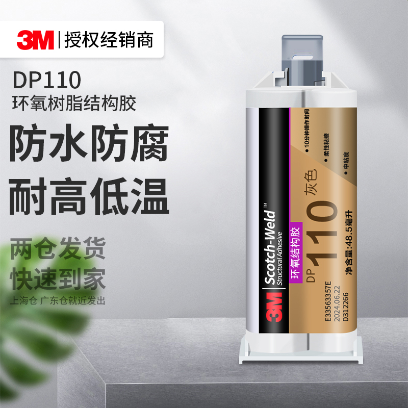 3MDP110环氧树脂结构胶高粘修补