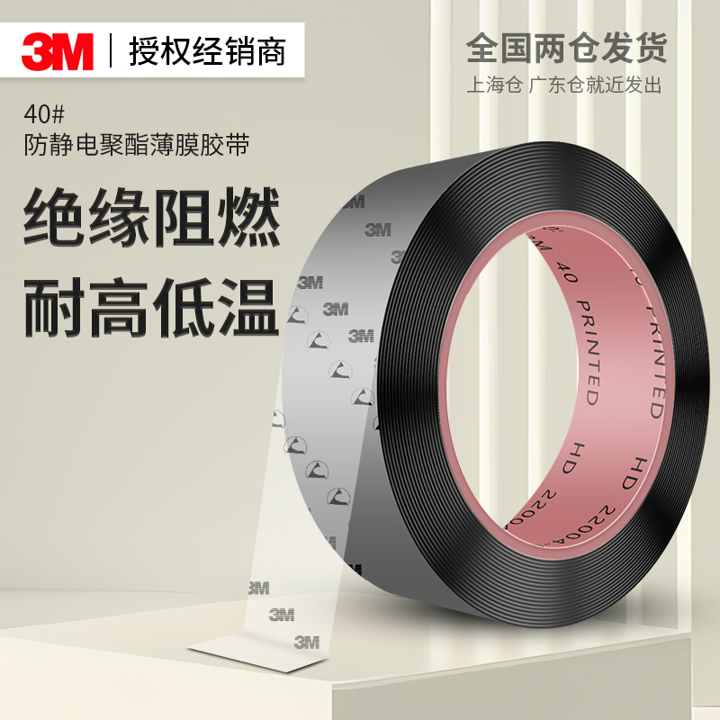 3M40#防静电聚酯薄膜胶带耐磨