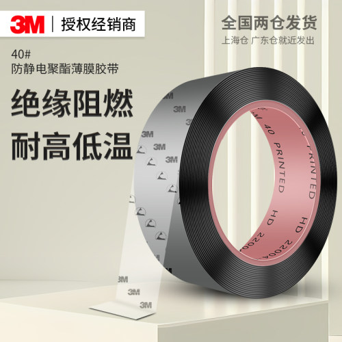 3M40#防静电聚酯薄膜胶带耐磨
